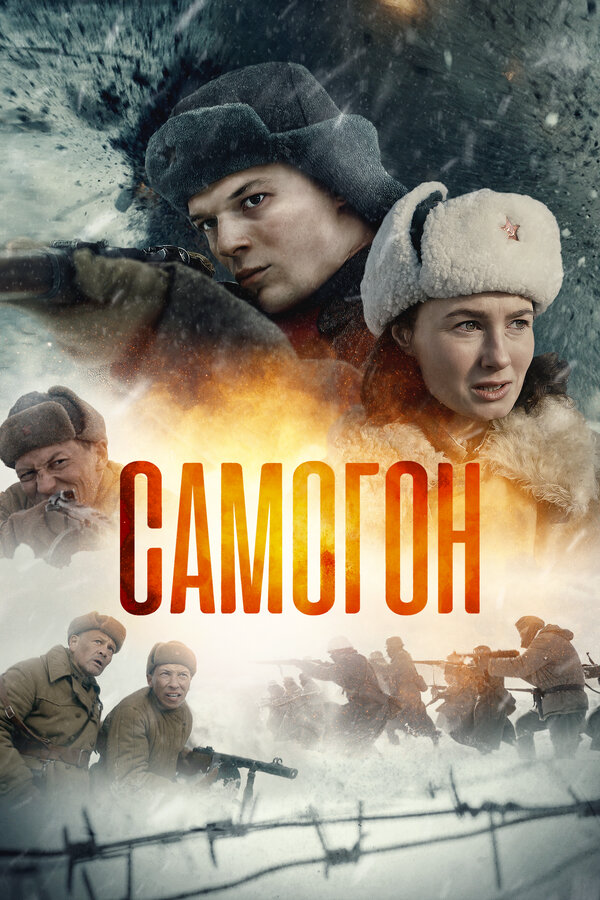 Самогон (2023) - смотреть онлайн